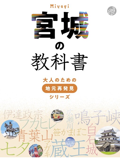 Title details for 宮城の教科書 by JTBパブリッシング - Available